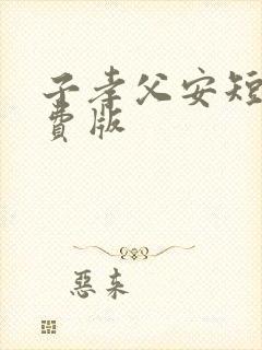 子孝父安短剧免费版