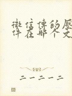 微信传的压缩文件在哪个文件夹