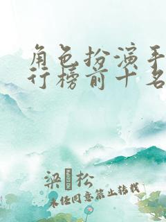 角色扮演手游排行榜前十名