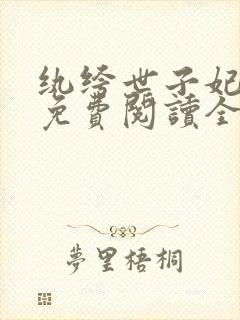 纨绔世子妃番外免费阅读全文