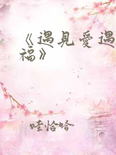 《遇见爱遇见幸福》