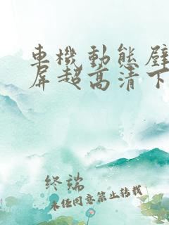 车机动态壁纸横屏超高清下载