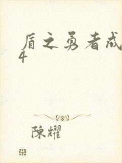 盾之勇者成名录4