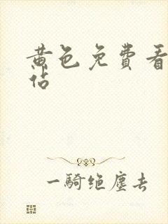 黄色免费看片网站