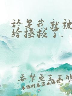 于是我就被老师给拯救了.