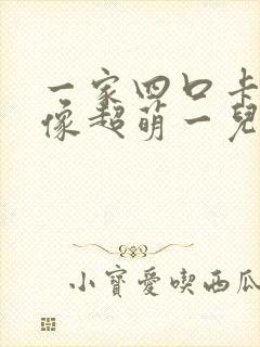 一家四口卡通头像超萌一儿一女