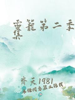 灵笼第二季第2集