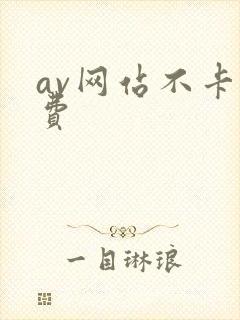 av网站不卡免费