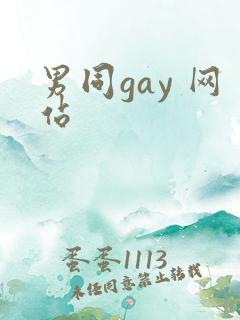 男同gay 网站