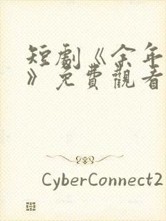 短剧《余年尽欢》免费观看