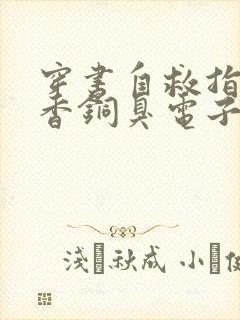 穿书自救指南墨香铜臭电子书下载