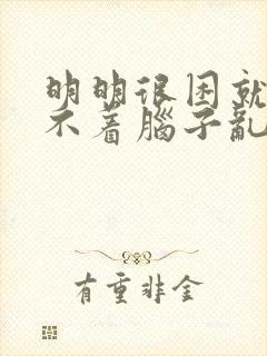 明明很困就是睡不着脑子乱想