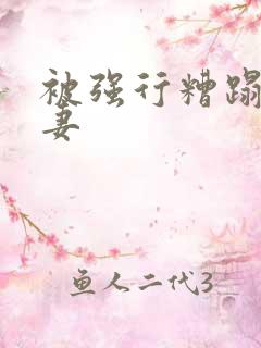 被强行糟蹋的人妻