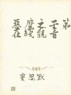 恶魔之子第一季在线观看