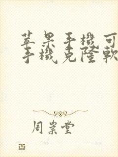 苹果手机可以用手机克隆软件吗