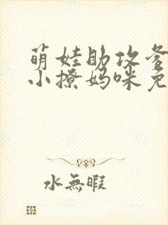 萌娃助攻爹地变小撩妈咪免费全集