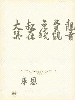 大叔免费观看全集在线观看高清