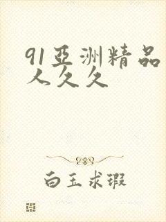91亚洲精品伊人久久
