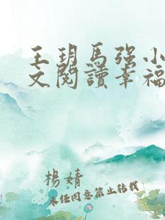 王玥马强小说全文阅读幸福人生