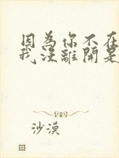 因为你不在所以我没离开是什么歌