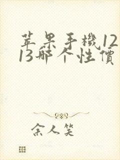 苹果手机12和13哪个性价比高