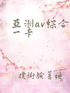 亚洲av综合色一卡