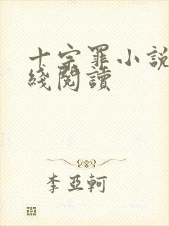 十宗罪小说4在线阅读