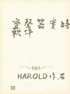 变声器实时变声软件