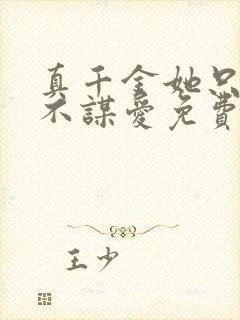 真千金她只谋权不谋爱免费观看全集漫画