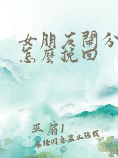 女朋友闹分手了怎么挽回