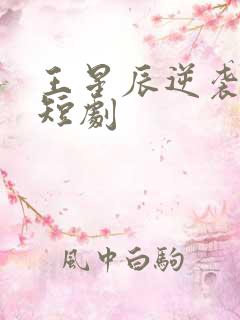 王星辰逆袭人生短剧