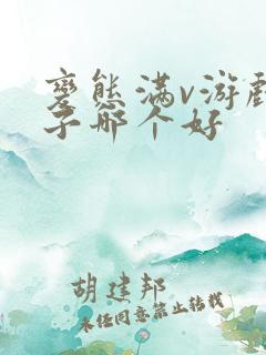 变态满v游戏盒子哪个好