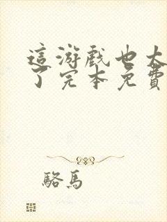 这游戏也太真实了完本免费阅读