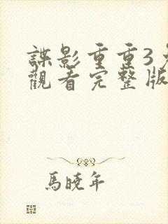 谍影重重3免费观看完整版电影