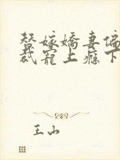 替嫁娇妻偏执总裁宠上瘾下载