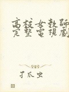 高校女教师免费完整电视剧在线观看