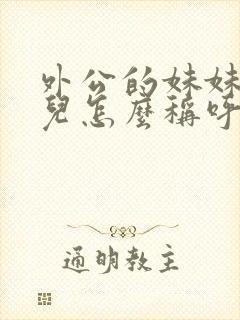 外公的妹妹的女儿怎么称呼