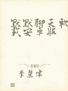 默默聊天软件下载安卓版