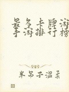 最多卡牌游戏的手游排行榜