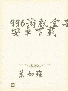 996游戏盒子安卓下载