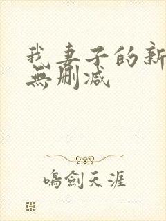 我妻子的新妈妈无删减