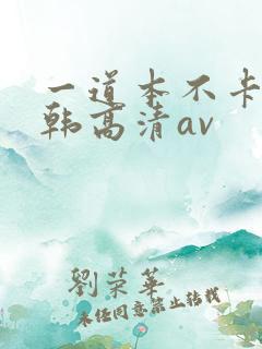 一道本不卡的日韩高清av