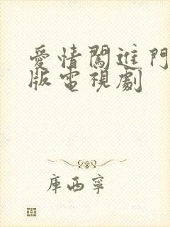 爱情闯进门免费版电视剧