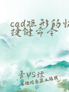 cad矩形的快捷键命令