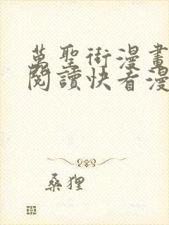 万圣街漫画免费阅读快看漫画