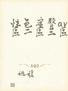 性色蜜臀av一区二区三区
