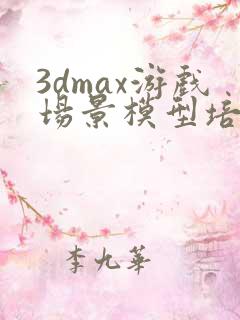 3dmax游戏场景模型培训机构