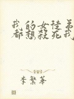 我的女徒弟个个都想杀死我漫画免费