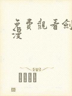 免费观看剑来动漫