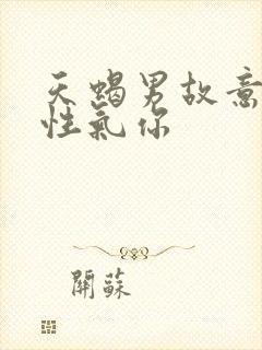 天蝎男故意拿异性气你